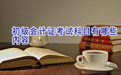 初级会计证考试科目有哪些内容