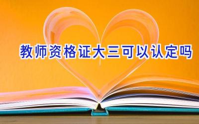 教师资格证大三可以认定吗