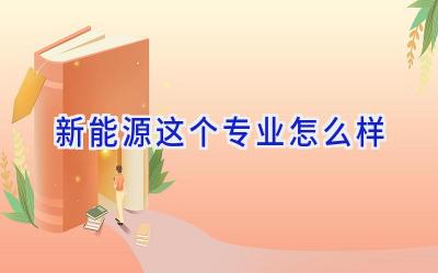新能源这个专业怎么样