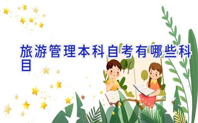 旅游管理本科自考有哪些科目