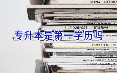 专升本是第一学历吗