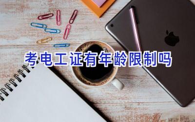 考电工证有年龄限制吗