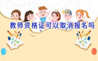 教师资格证可以取消报名吗