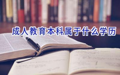 成人教育本科属于什么学历