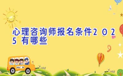 心理咨询师报名条件2025有哪些