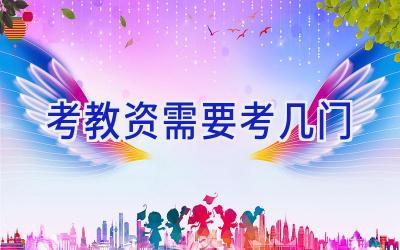 考教资需要考几门