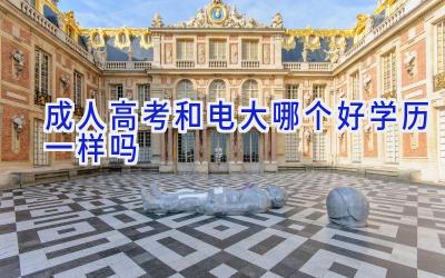 成人高考和电大哪个好 学历一样吗