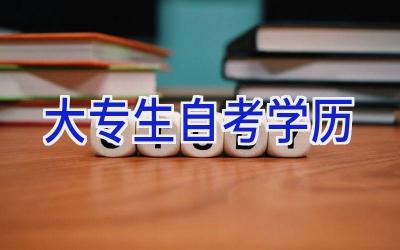 大专生自考学历