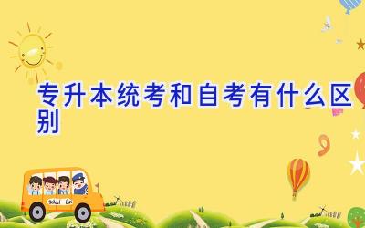 专升本统考和自考有什么区别