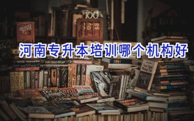 河南专升本培训哪个机构好