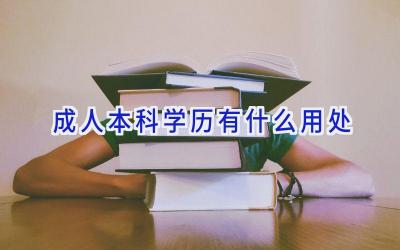 成人本科学历有什么用处