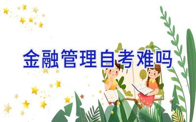 金融管理自考难吗