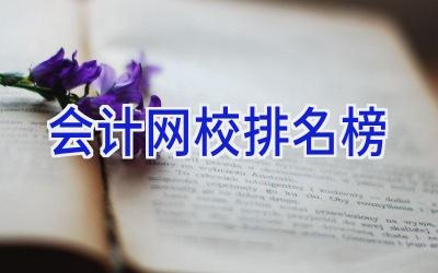 会计网校排名榜