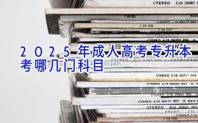 2025年成人高考专升本考哪几门科目