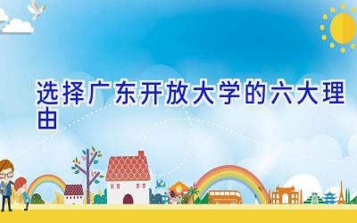 选择广东开放大学的六大理由