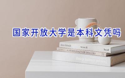 国家开放大学是本科文凭吗