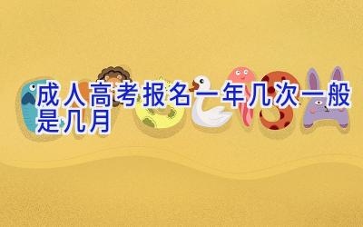 成人高考报名一年几次 一般是几月