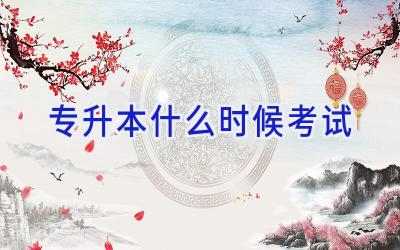 专升本什么时候考试