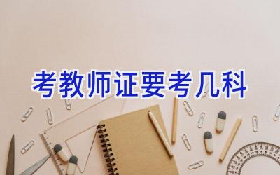 考教师证要考几科