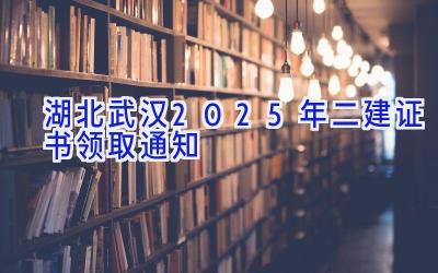 湖北武汉2025年二建证书领取通知