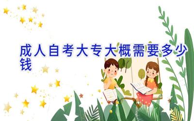成人自考大专大概需要多少钱