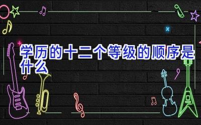 学历的十二个等级的顺序是什么