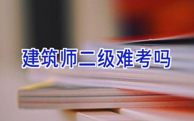 建筑师二级难考吗