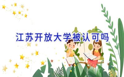 江苏开放大学被认可吗
