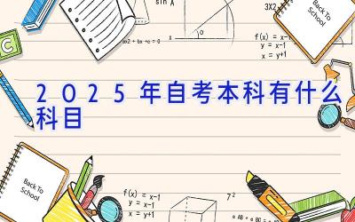 2025年自考本科有什么科目