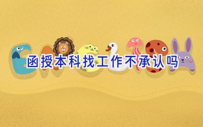 函授本科找工作不承认吗