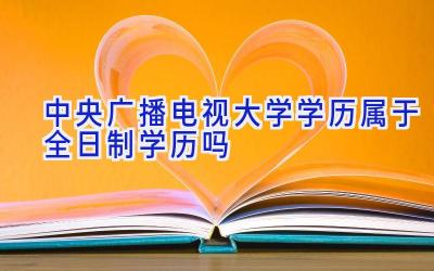 中央广播电视大学学历属于全日制学历吗