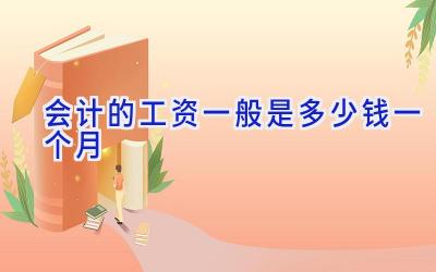 会计的工资一般是多少钱一个月