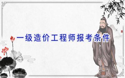 一级造价工程师报考条件
