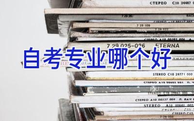 自考专业哪个好