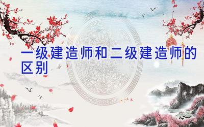 一级建造师和二级建造师的区别