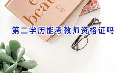 第二学历能考教师资格证吗