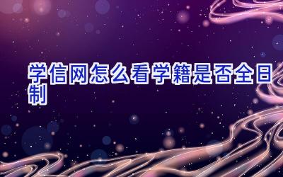 学信网怎么看学籍是否全日制