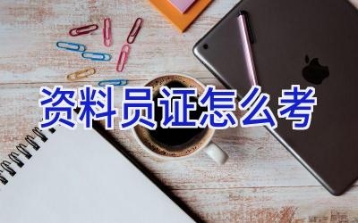 资料员证怎么考