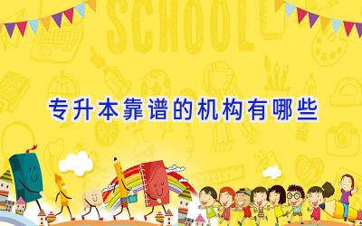 专升本靠谱的机构有哪些