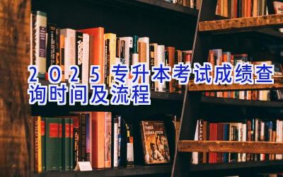 2025专升本考试成绩查询时间及流程