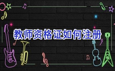 教师资格证如何注册