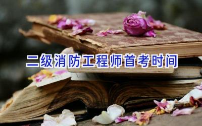 二级消防工程师首考时间