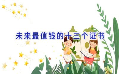 未来最值钱的十三个证书