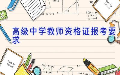 高级中学教师资格证报考要求