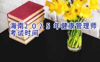 海南2025年健康管理师考试时间