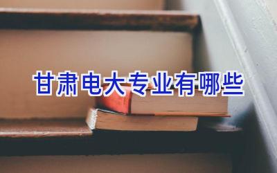 甘肃电大专业有哪些