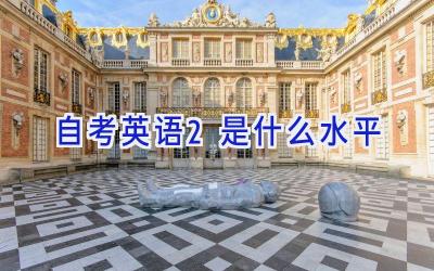 自考英语2是什么水平