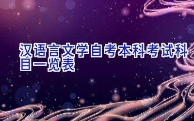 汉语言文学自考本科考试科目一览表