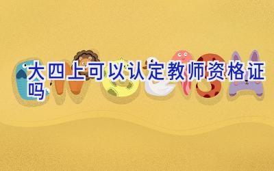 大四上可以认定教师资格证吗