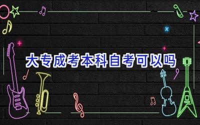 大专成考本科自考可以吗